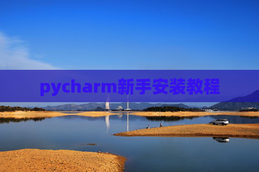 pycharm新手安装教程